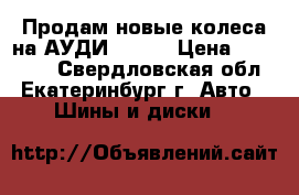 Продам новые колеса на АУДИ Q7 4M › Цена ­ 200 000 - Свердловская обл., Екатеринбург г. Авто » Шины и диски   